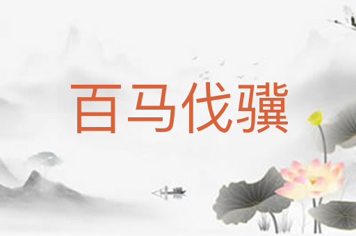 百马伐骥
