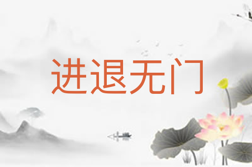 进退无门