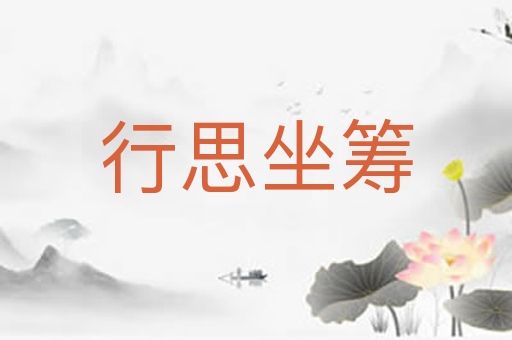行思坐筹