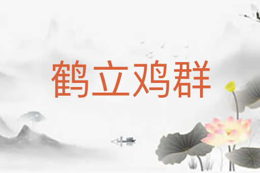 鹤立鸡群