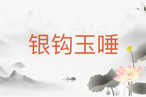 银钩玉唾