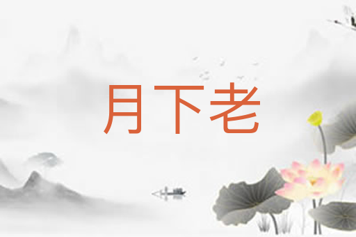 月下老