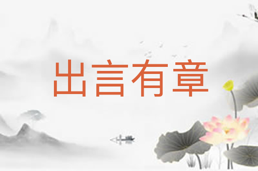 出言有章