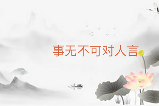 事无不可对人言