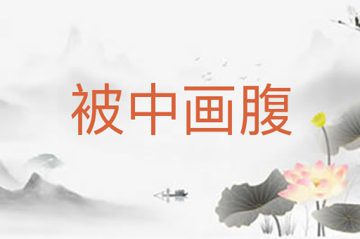 被中画腹