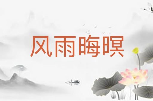 风雨晦暝