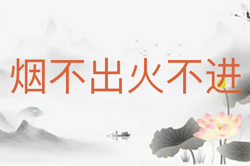 烟不出火不进