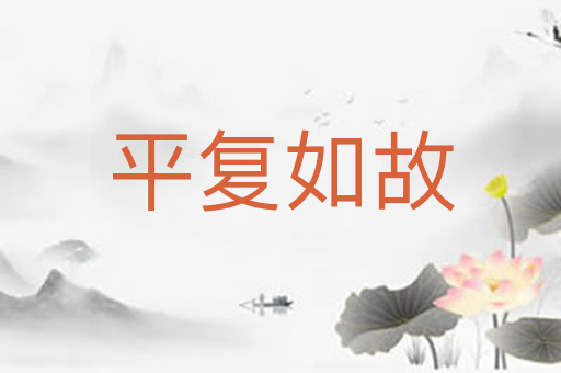 平复如故