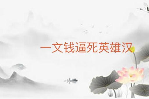 一文钱逼死英雄汉