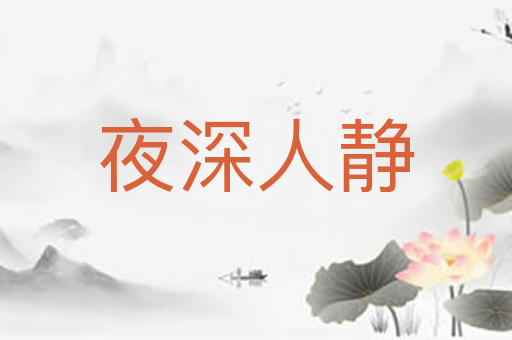 夜深人静