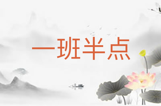 一班半点