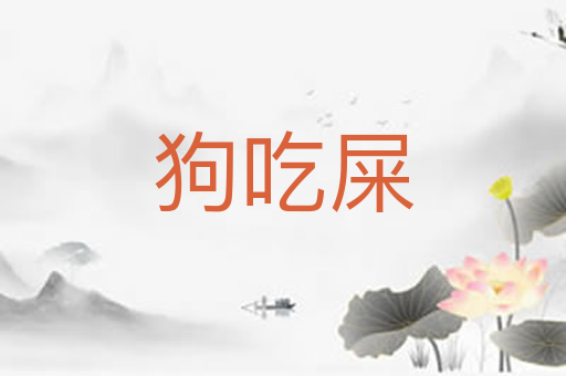 狗吃屎