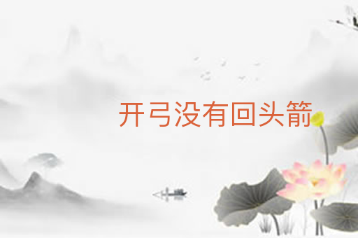 开弓没有回头箭