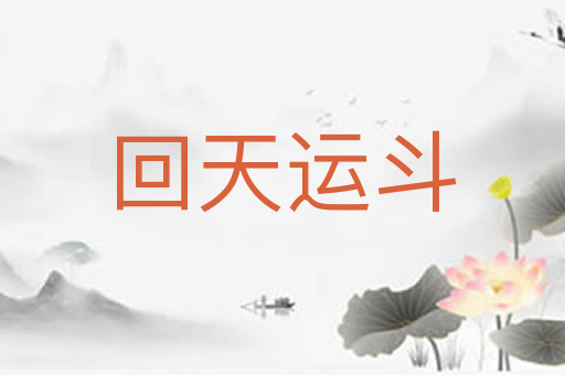 回天运斗