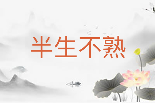 半生不熟