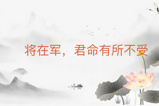 将在军，君命有所不受