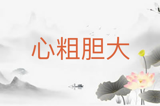 心粗胆大