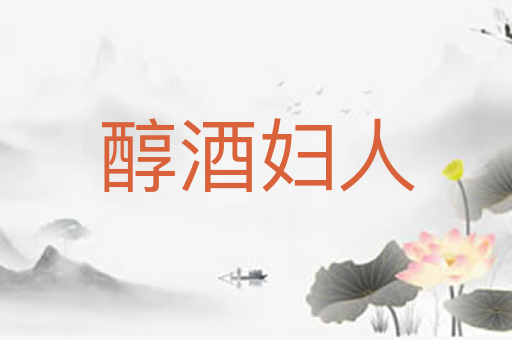 醇酒妇人