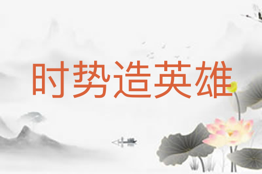 时势造英雄
