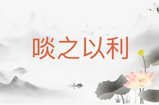 啖之以利
