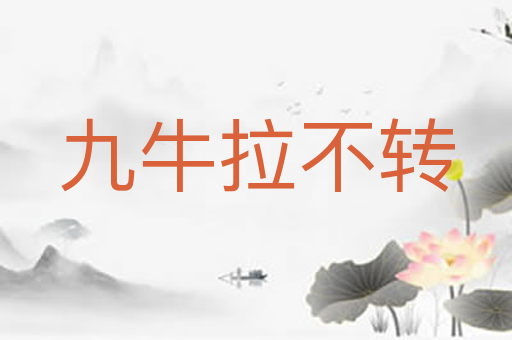 九牛拉不转