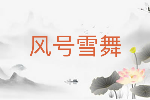 风号雪舞