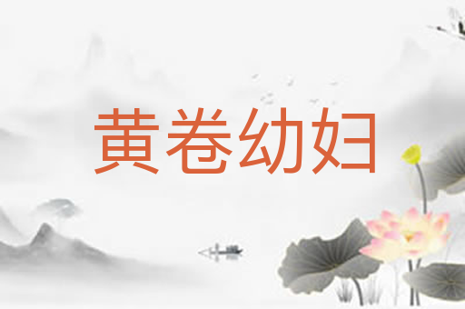 黄卷幼妇