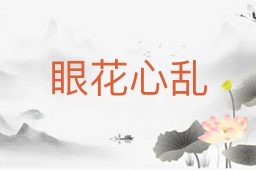 眼花心乱