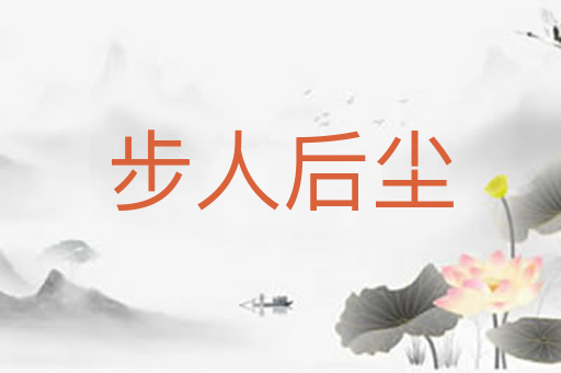 步人后尘