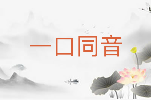 一口同音