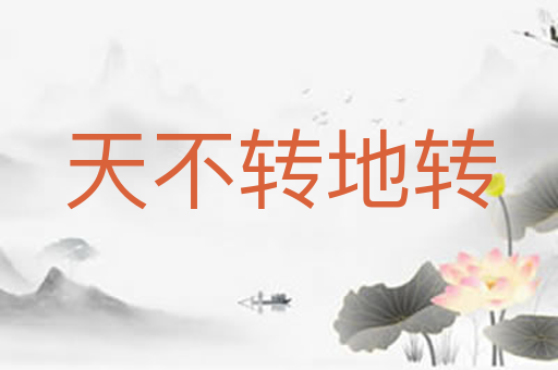 天不转地转