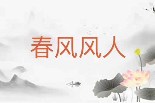 春风风人
