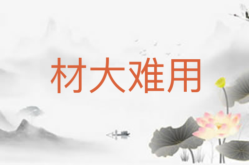 材大难用
