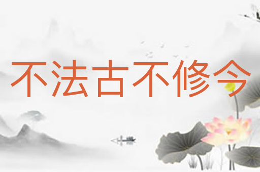 不法古不修今