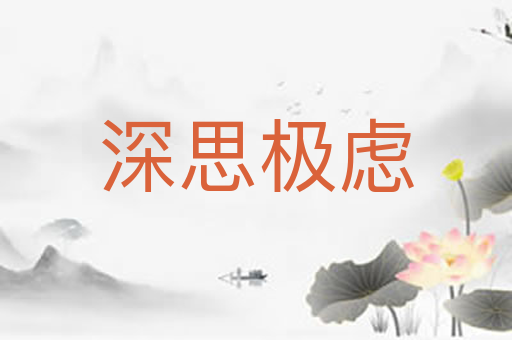 深思极虑
