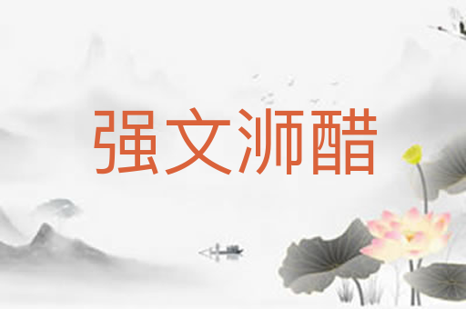 强文浉醋