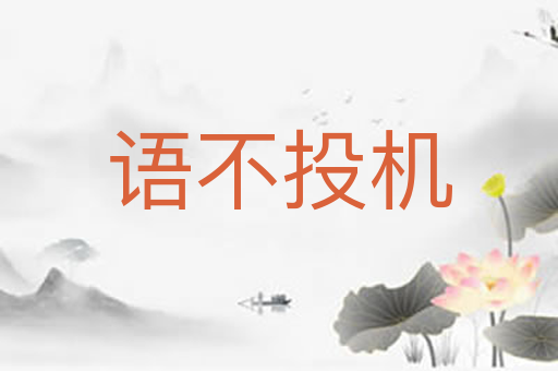 语不投机