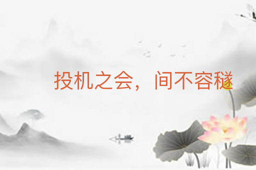 投机之会，间不容穟