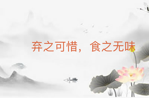 弃之可惜，食之无味