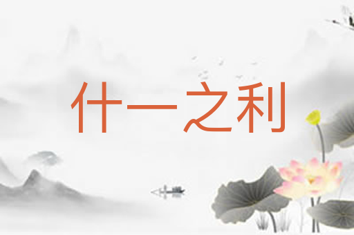 什一之利