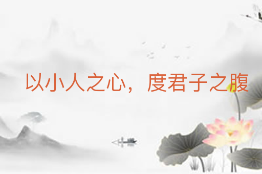 以小人之心，度君子之腹