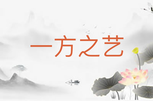 一方之艺