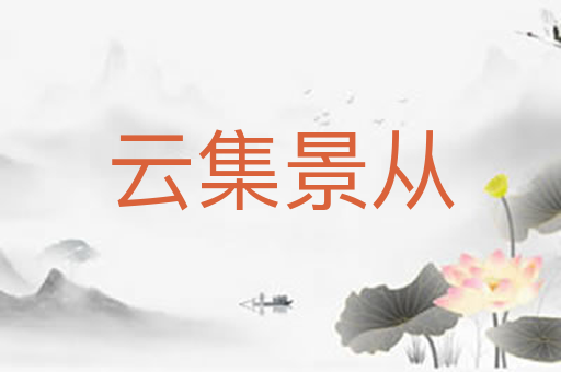 云集景从