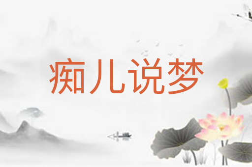 痴儿说梦