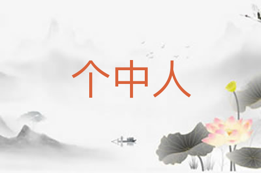 个中人