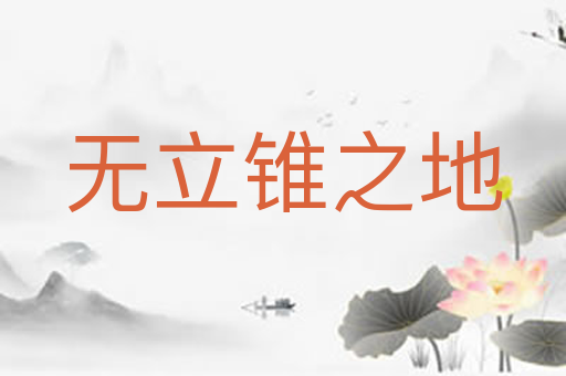 无立锥之地