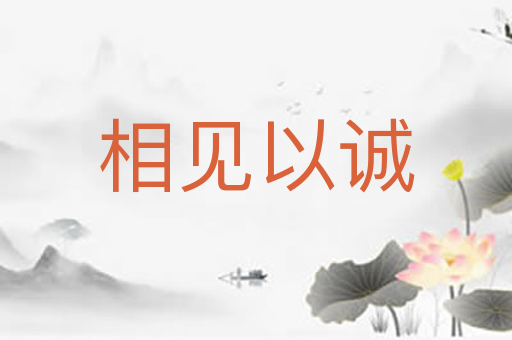 相见以诚