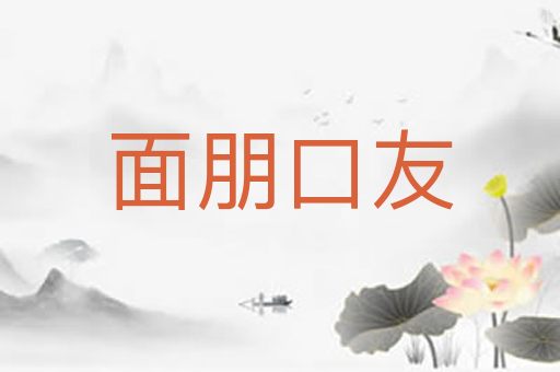 面朋口友