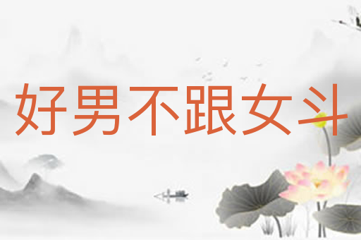 好男不跟女斗