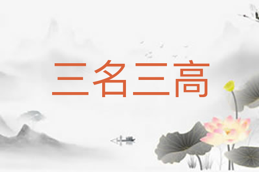三名三高